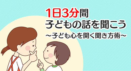 1日3分間 子どもの話を聞こう～子ども心を開く聞き方術～