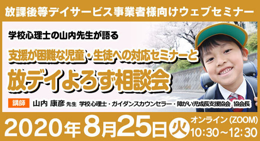 8/25（火）ウェビナー『支援が困難な児童・生徒への対応セミナーと放デイよろず相談会』