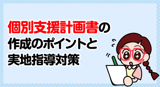 【 実地指導 】個別支援計画書 作成のポイントと 実地指導 対策