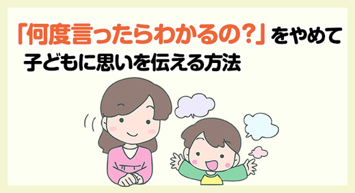 「何度言ったらわかるの？」をやめて子どもに思いを伝える方法