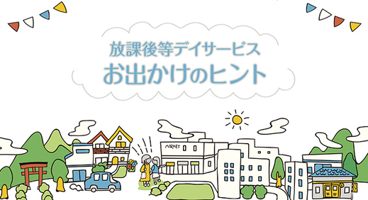 放課後等デイサービス　夏のお出かけのヒント