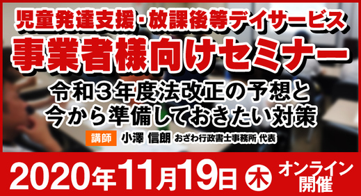 11/19（木）【ウェビナー】令和3年度法改正の予想と今から準備しておきたい対策