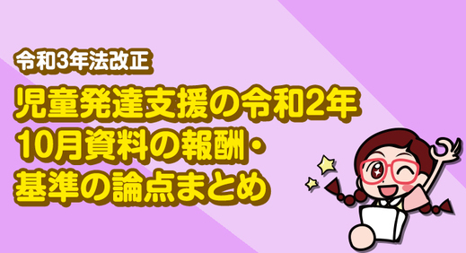 【令和３年法改正】2021年報酬改定における児童発達支援の報酬・基準の問題点と再検討の方向性