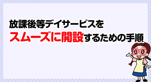 放課後等デイサービスをスムーズに開設するための手順