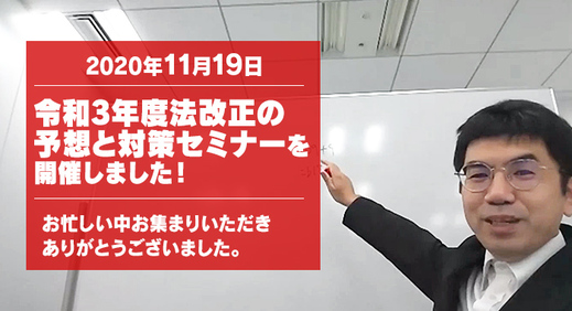 【レポート】放課後等デイサービス事業者様向け＜令和3年度法改正の予想と対策セミナー＞を開催しました