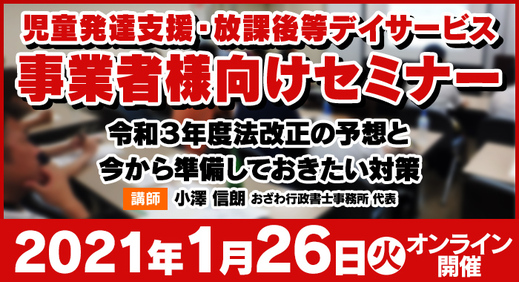 1/26（火）【ウェビナー】令和3年度法改正の予想と今から準備しておきたい対策