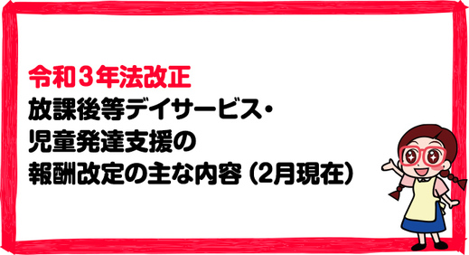 【令和3年法改正】放課後等デイサービス・児童発達支援の2021年報酬改定の主な内容（2月現在）