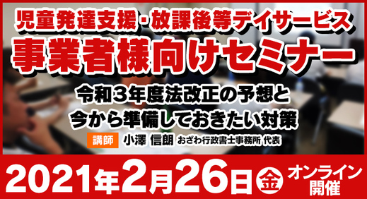 2/26（金）【ウェビナー】令和3年度法改正の予想と今から準備しておきたい対策