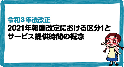 【令和3年法改正】2021年報酬改定における区分1とサービス提供時間の概念