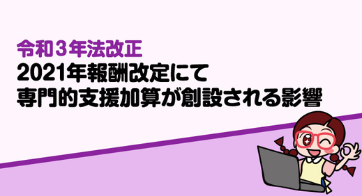 放課後等デイサービスに専門的支援加算が創設される影響とは？