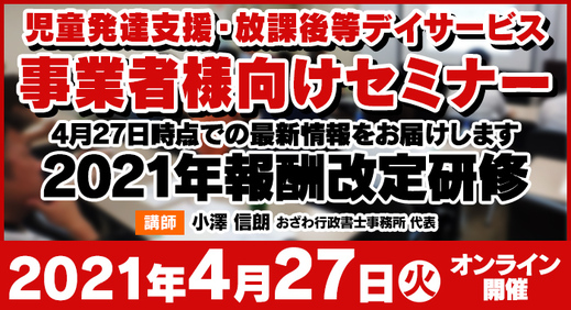 4/27（火）【ウェビナー】4月27日時点での最新情報をお届けします【2021年報酬改定研修】