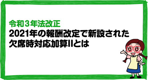 放課後等デイサービスの欠席時対応加算IIとは？