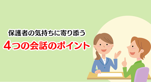 保護者の気持ちに寄り添う４つの会話のポイント