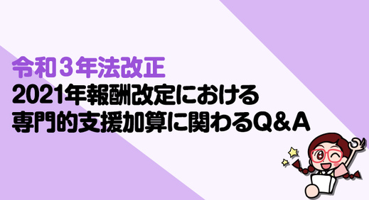 放課後等デイサービスの専門的支援加算に関わるQ＆Aとは？