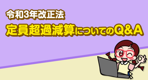 【令和3年法改正】定員超過減算についてのQ&A