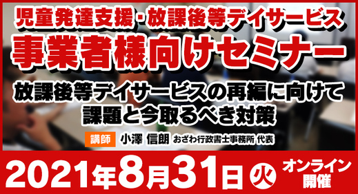 8/31(火)【ウェビナー】放課後等デイサービスの再編に向けて課題と今取るべき対策