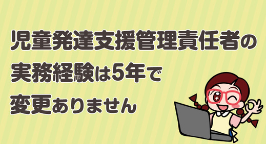 児童発達支援管理責任者の実務経験は5年で変更ありませんか？