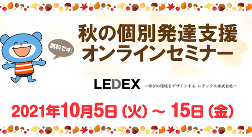 LEDEX様による秋の個別発達支援オンラインセミナーのお知らせ