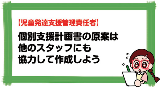  個別支援計画 書の原案は「2人目の管理責任者」と協力して作成しよう