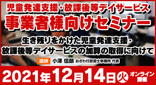 12/14(火)【オンラインセミナー】生き残りをかけた、児童発達支援・放課後等デイサービスの加算の取得に向けて