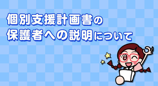 個別支援計画書の保護者への説明について