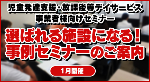 保護者様から選んでいただける事例 セミナー のご案内