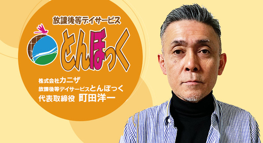 【前編】生きづらさを抱える大人と関わったことがきっかけで子ども達の療育を志す【株式会社カニザ様】