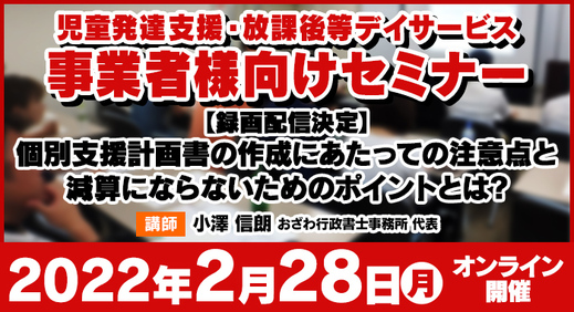 【録画配信決定】 個別支援計画 書の作成にあたっての注意点と減算にならないためのポイントとは?