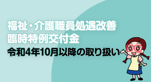 【回答】福祉・介護職員処遇改善臨時特例交付金の令和4年10月以降の取り扱いについて