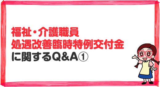 【法改正】福祉・介護職員処遇改善臨時特例交付金に関するＱ＆Ａ（令和４年２月２日）(1)