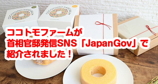 ココトモファームが首相官邸発信SNS「JapanGov」にて紹介されました！