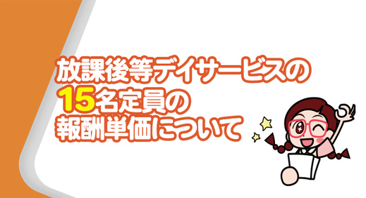 放課後等デイサービスの15名定員の報酬単価について