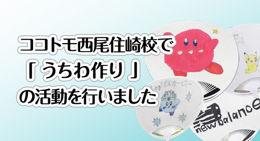 ココトモ西尾住崎校で『うちわ作り』の活動を行いました