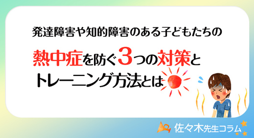 発達障害や知的障害のある子どもたちの熱中症を防ぐ3つの対策とトレーニング方法とは