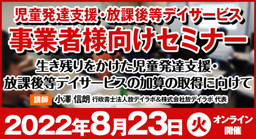 8/23(火)【オンライン セミナー 】生き残りをかけた児童発達支援・放課後等デイサービスの加算の取得に向けて