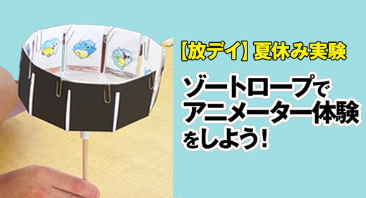 【放デイ】夏休み実験「ゾートロープでアニメーター体験をしよう！」