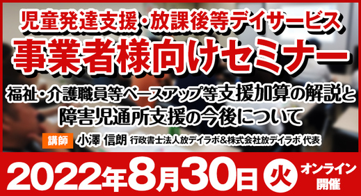 8/30(火)【オンラインセミナー】福祉・介護職員等ベースアップ等支援加算の解説と障害児通所支援の今後について