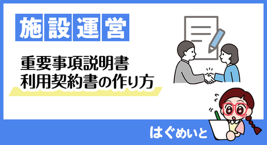 【放課後等デイサービス・児童発達支援】重要事項説明書、利用契約書の作り方