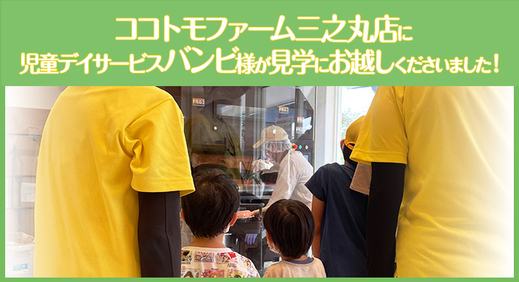 ココトモファーム犬山城三之丸店に児童デイサービスバンビ様が見学にお越しくださいました！
