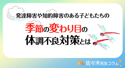 発達障害や知的障害のある子どもたちの「季節の変わり目の体調不良対策」とは