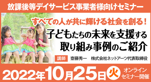 【 セミナー 】すべての人が共に輝ける社会を創る！子どもたちの未来を支援する取り組み事例のご紹介