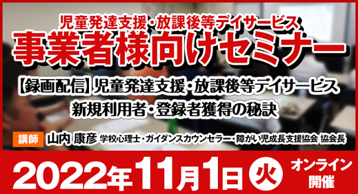 【好評につき録画配信決定！】児童発達支援・放課後等デイサービス 新規利用者・登録者獲得の秘訣