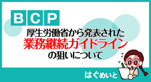 【BCP】厚生労働省から発表された業務継続ガイドラインの狙いについて