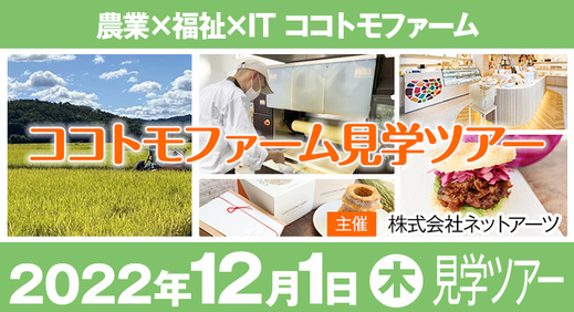 農業×福祉×ITココトモファーム見学ツアー開催！