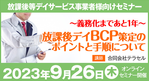 早めのご準備を！放課後等デイサービスにおけるBCP策定のポイントについて