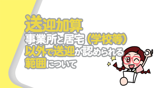 【送迎加算】事業所と居宅（学校等）以外で送迎が認められる範囲について