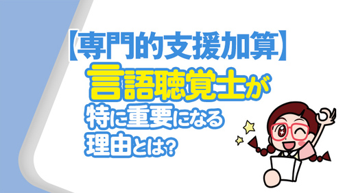 【専門的支援加算】言語聴覚士が放課後等デイサービスと児童発達支援で特に重要になる理由とは？