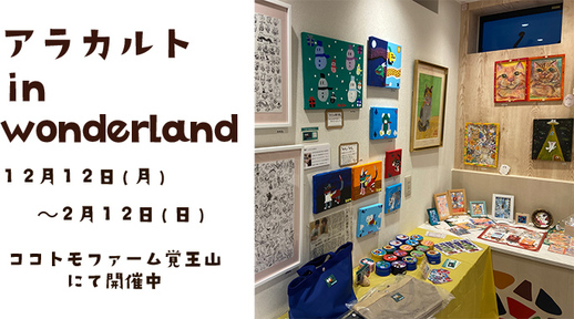 ココトモファーム覚王山店ココトモアートギャラリー【アラカルト in wonderland！展】開催中