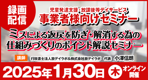 2/22(水)【オンラインセミナー】ミスによる返戻を防ぎ・解消する為の仕組みづくりのポイント