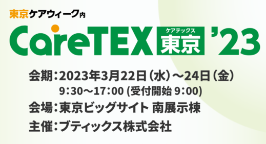 2023年3月22日(水)～23(金)にHUGがCareTEX(ケアテックス)東京'23に出展します